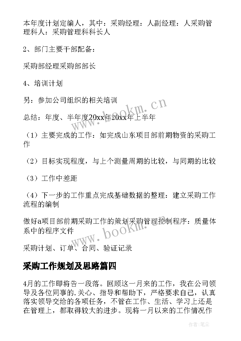 采购工作规划及思路 采购工作计划(优秀6篇)