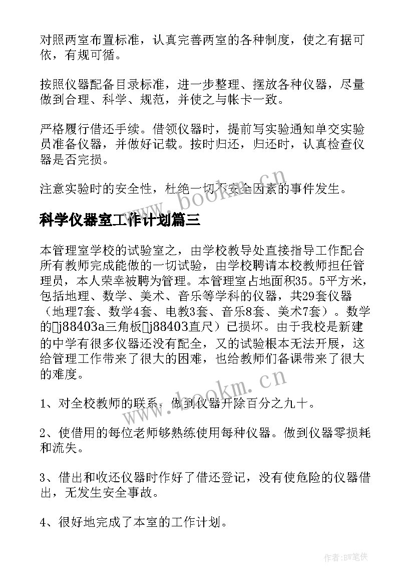 2023年科学仪器室工作计划(大全7篇)