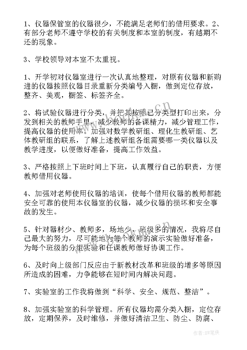 2023年科学仪器室工作计划(大全7篇)