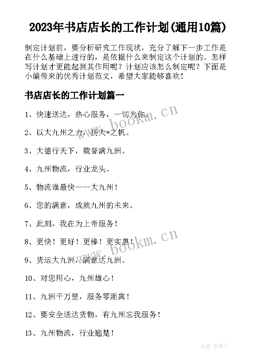 2023年书店店长的工作计划(通用10篇)