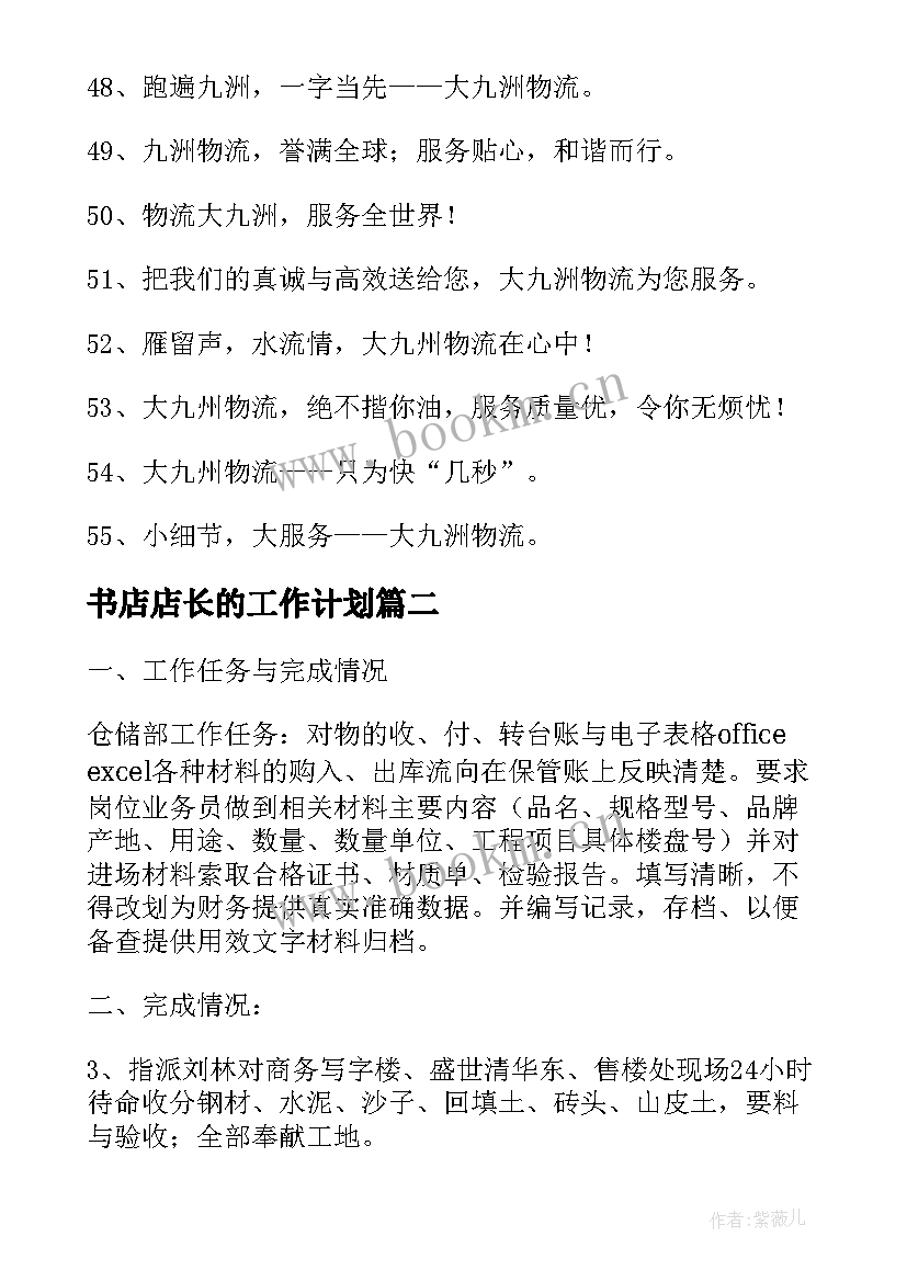 2023年书店店长的工作计划(通用10篇)