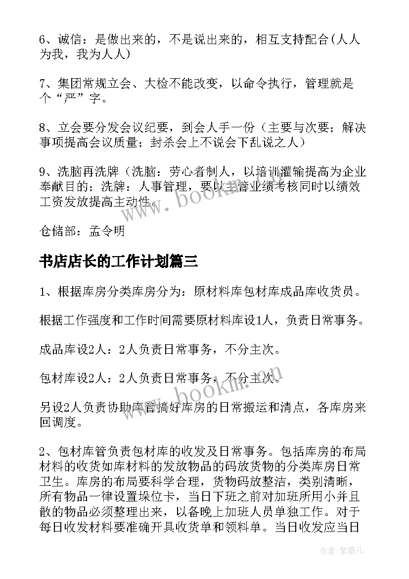 2023年书店店长的工作计划(通用10篇)