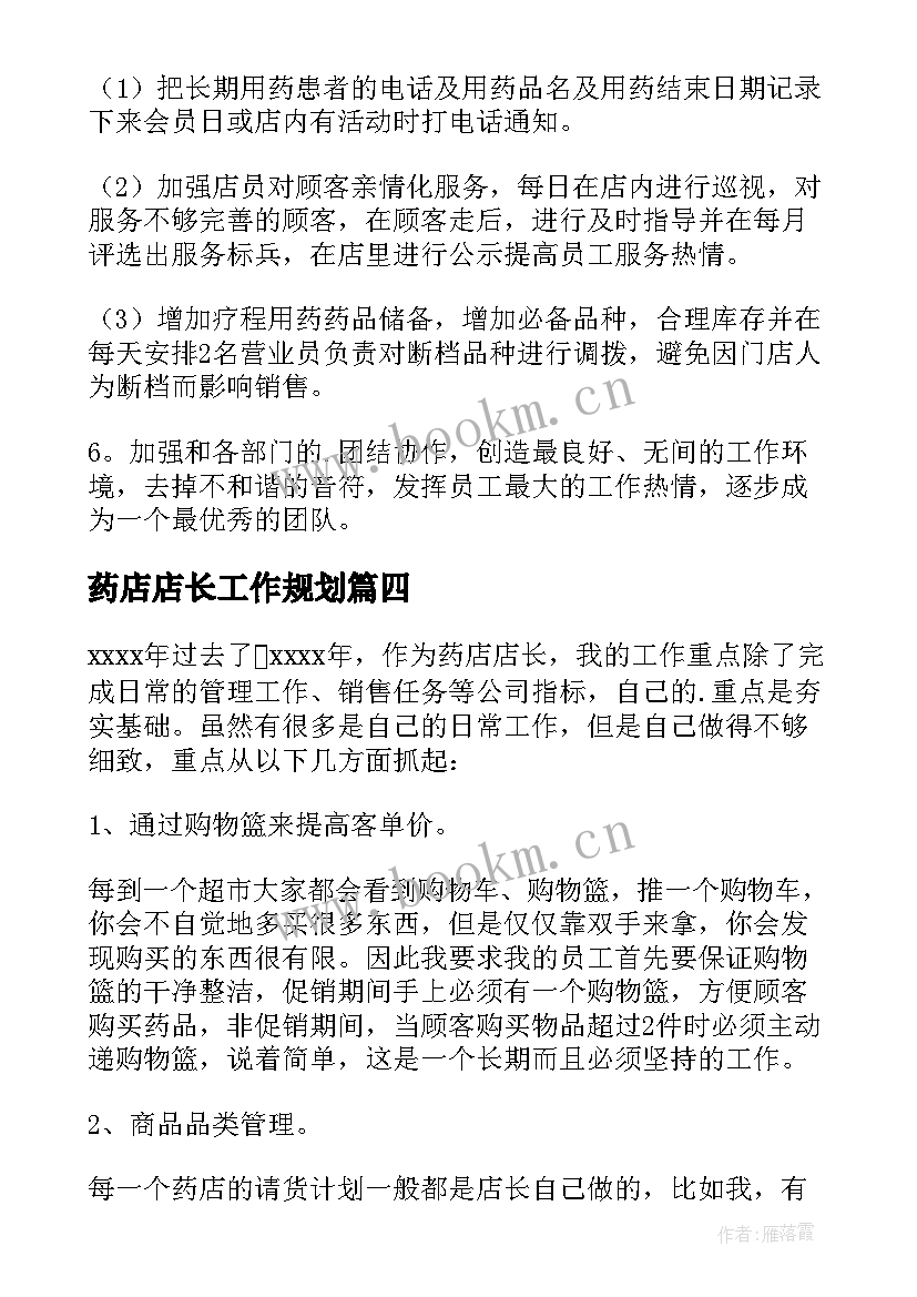 2023年药店店长工作规划(模板5篇)