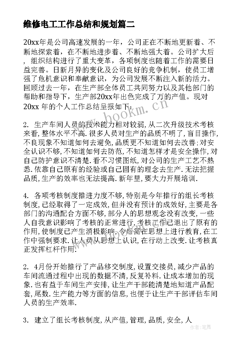 2023年维修电工工作总结和规划 新年工作计划(模板7篇)