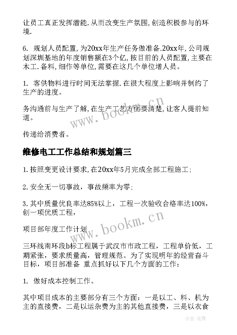 2023年维修电工工作总结和规划 新年工作计划(模板7篇)