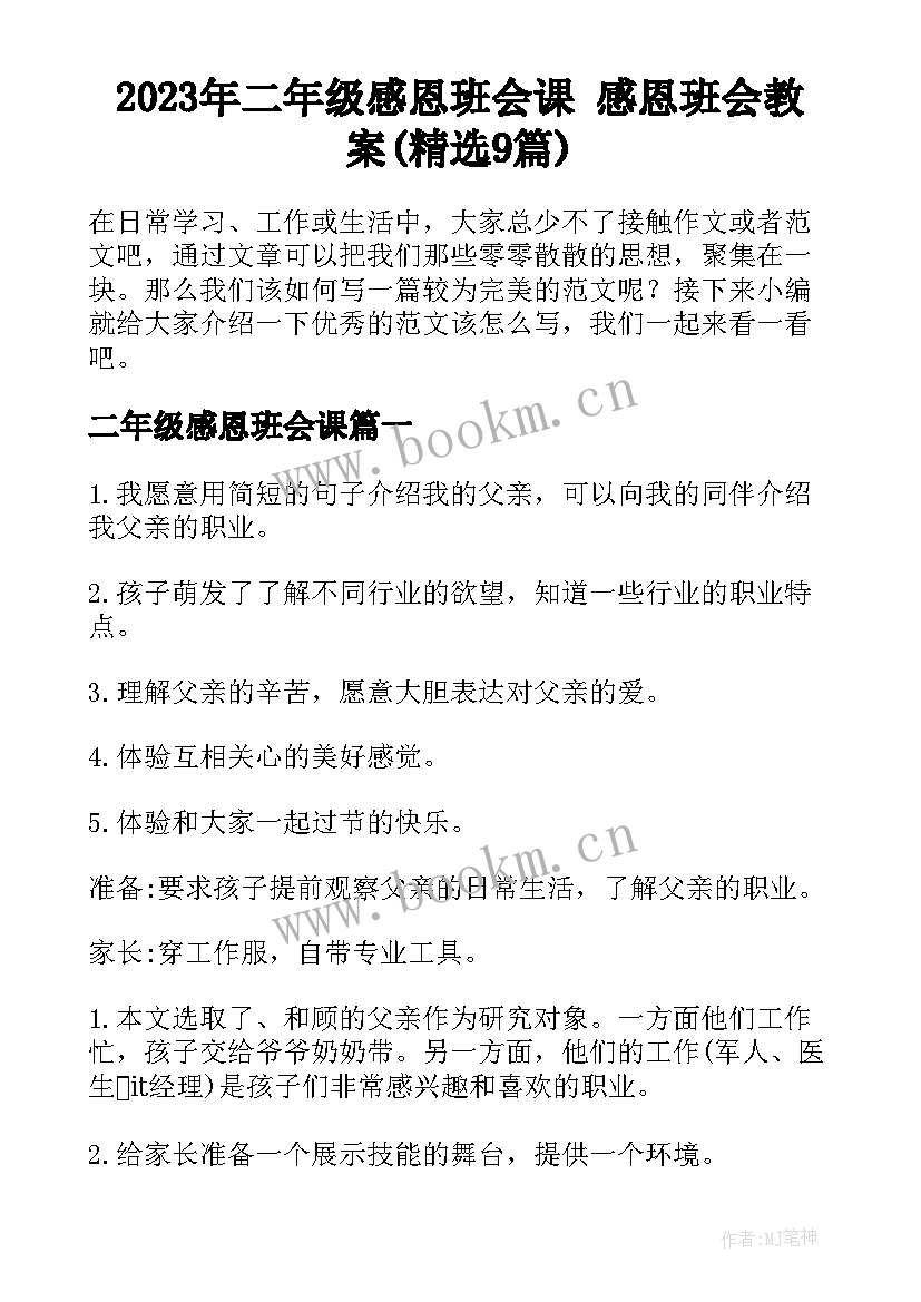 2023年二年级感恩班会课 感恩班会教案(精选9篇)