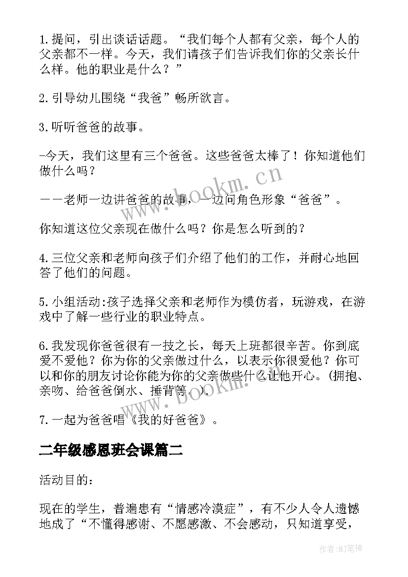 2023年二年级感恩班会课 感恩班会教案(精选9篇)