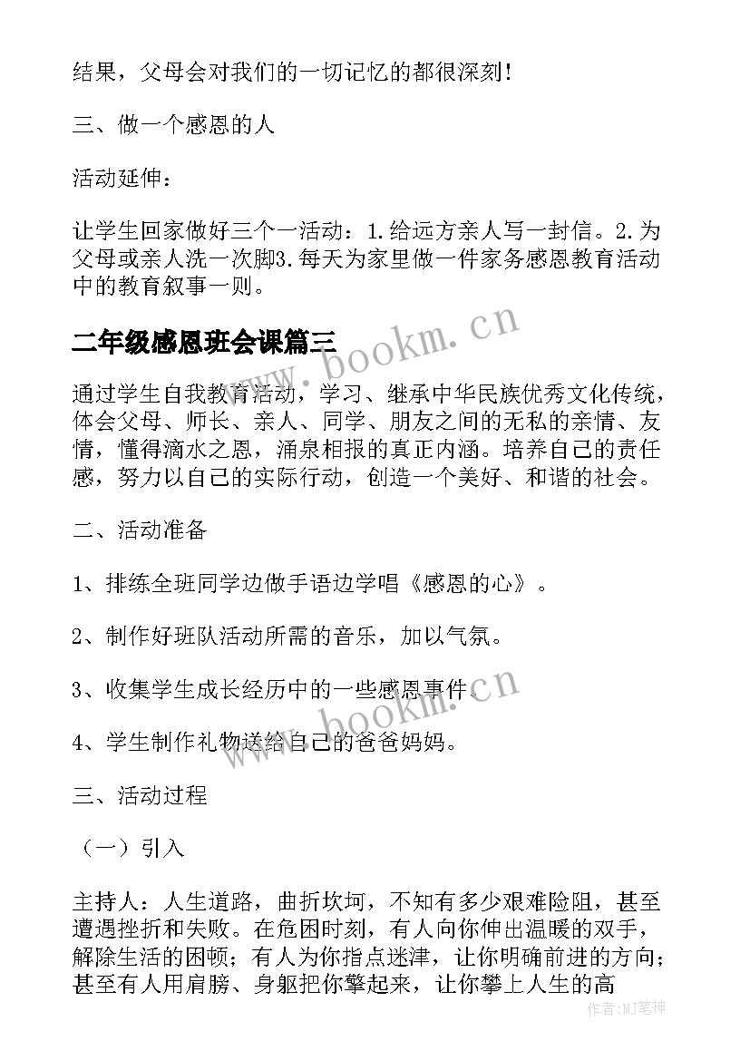 2023年二年级感恩班会课 感恩班会教案(精选9篇)