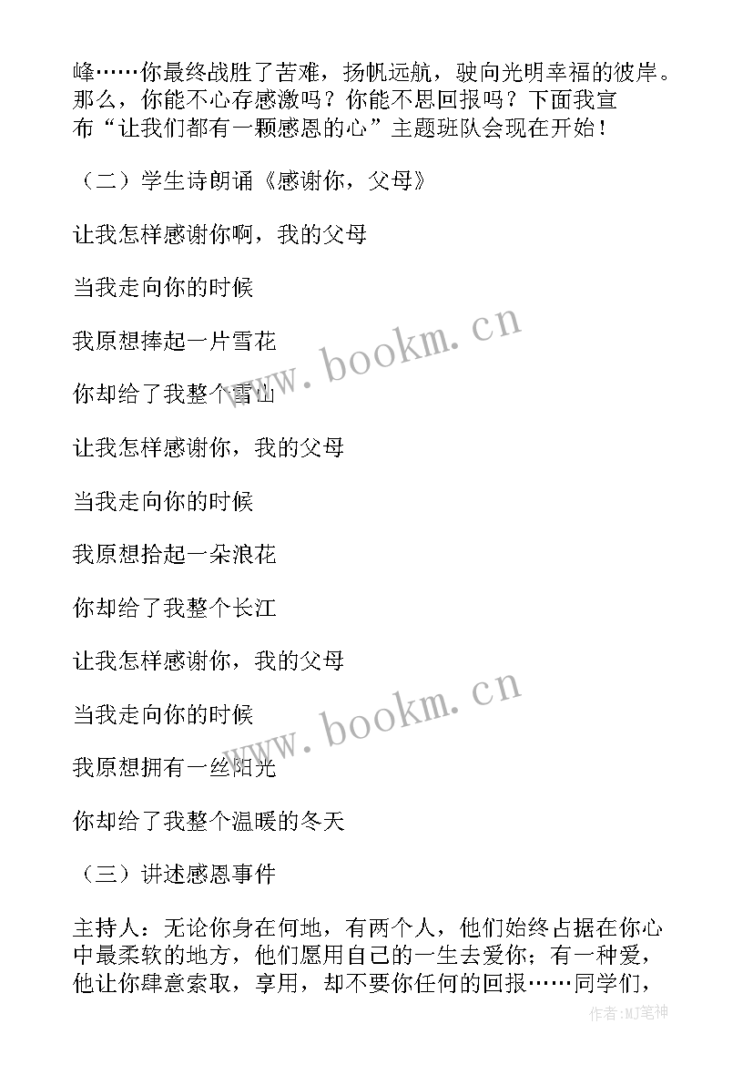 2023年二年级感恩班会课 感恩班会教案(精选9篇)