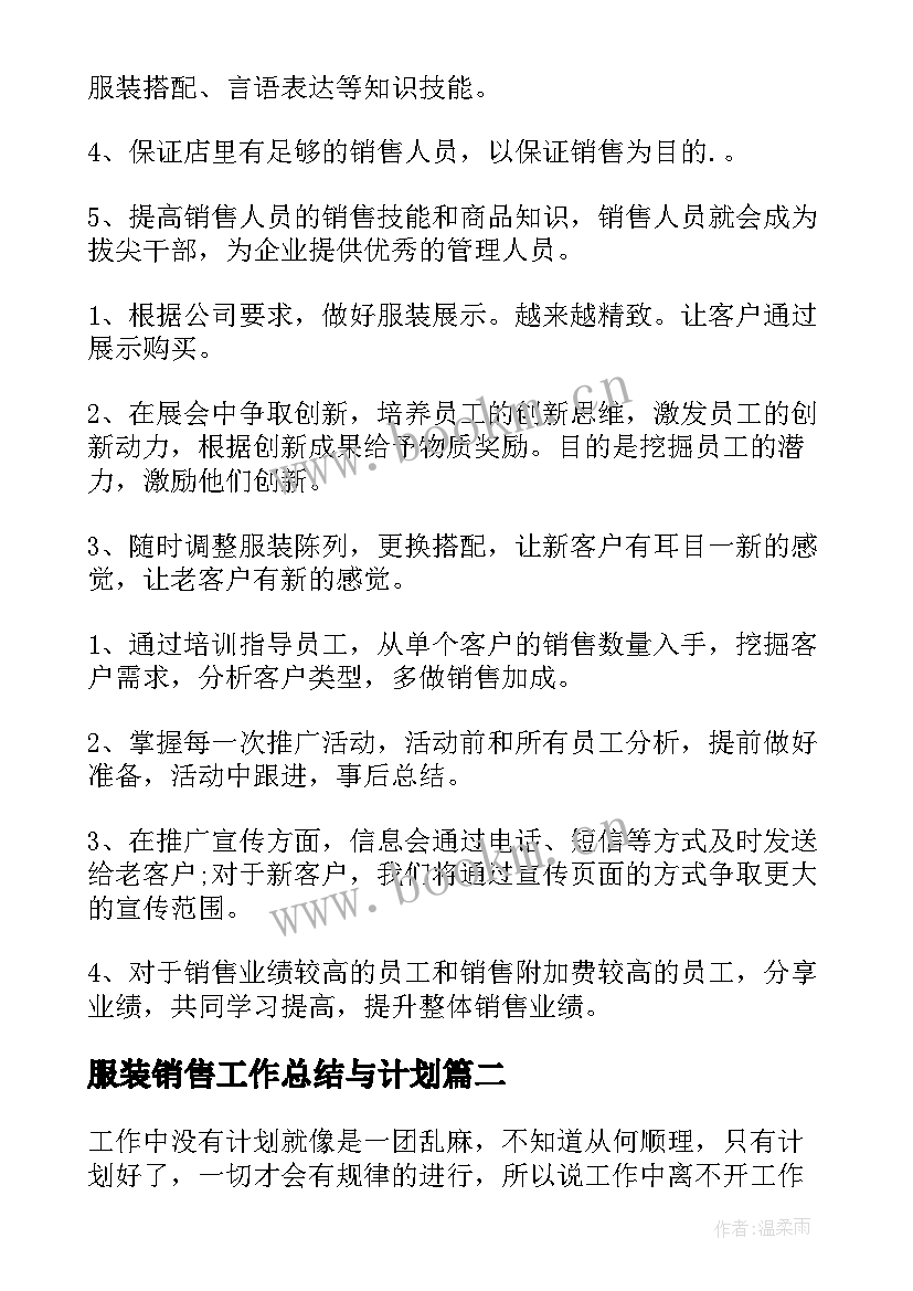 最新服装销售工作总结与计划 服装销售工作计划(通用7篇)