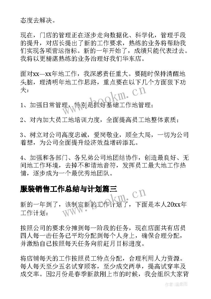 最新服装销售工作总结与计划 服装销售工作计划(通用7篇)