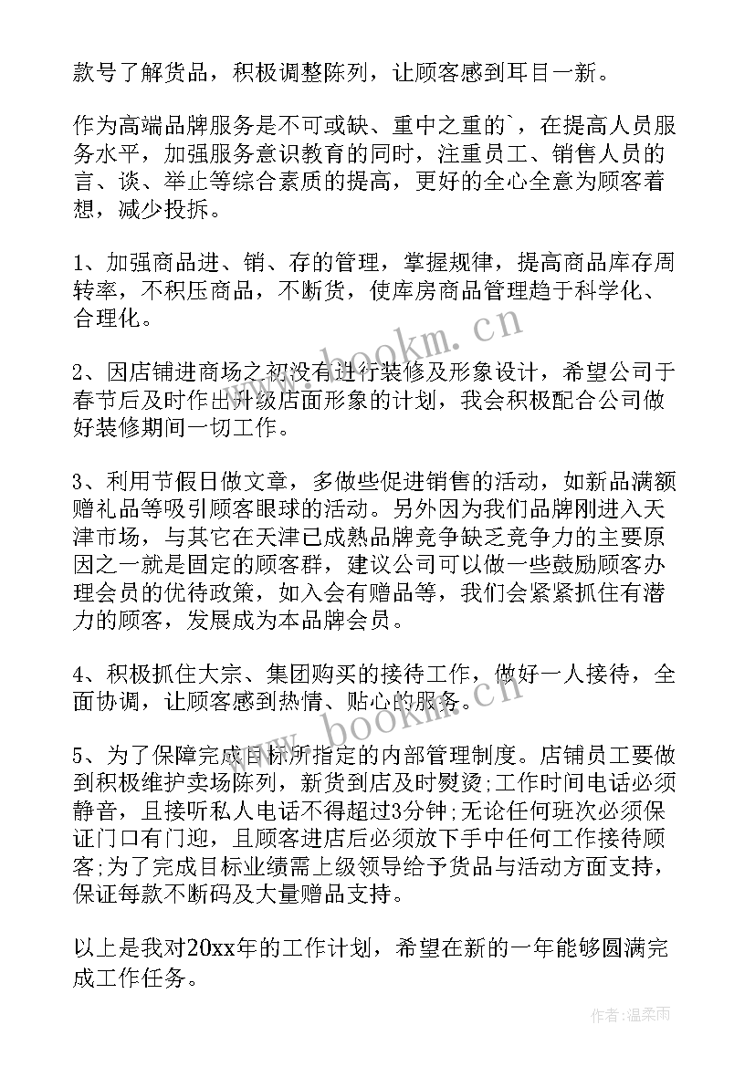 最新服装销售工作总结与计划 服装销售工作计划(通用7篇)