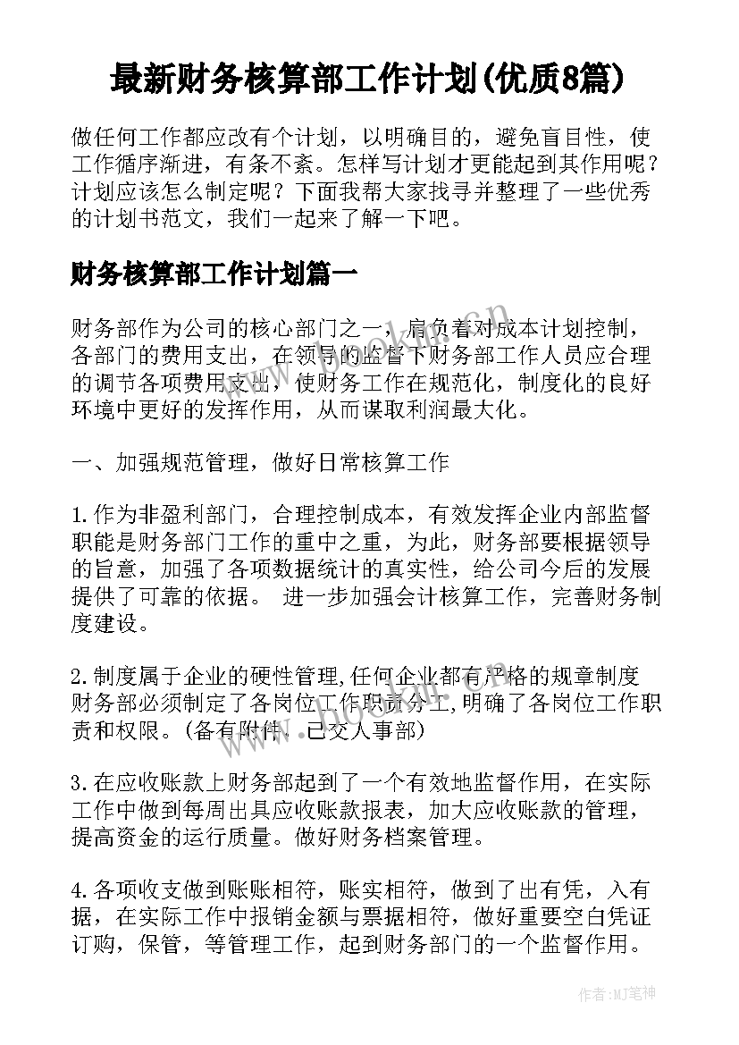 最新财务核算部工作计划(优质8篇)