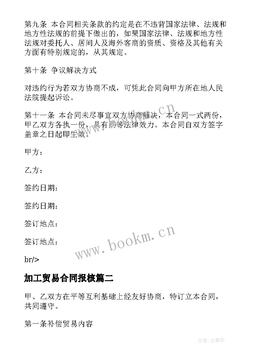 2023年加工贸易合同报核 居间贸易合同(精选6篇)