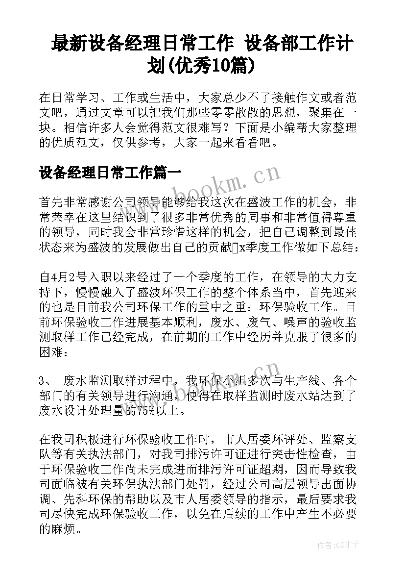 最新设备经理日常工作 设备部工作计划(优秀10篇)