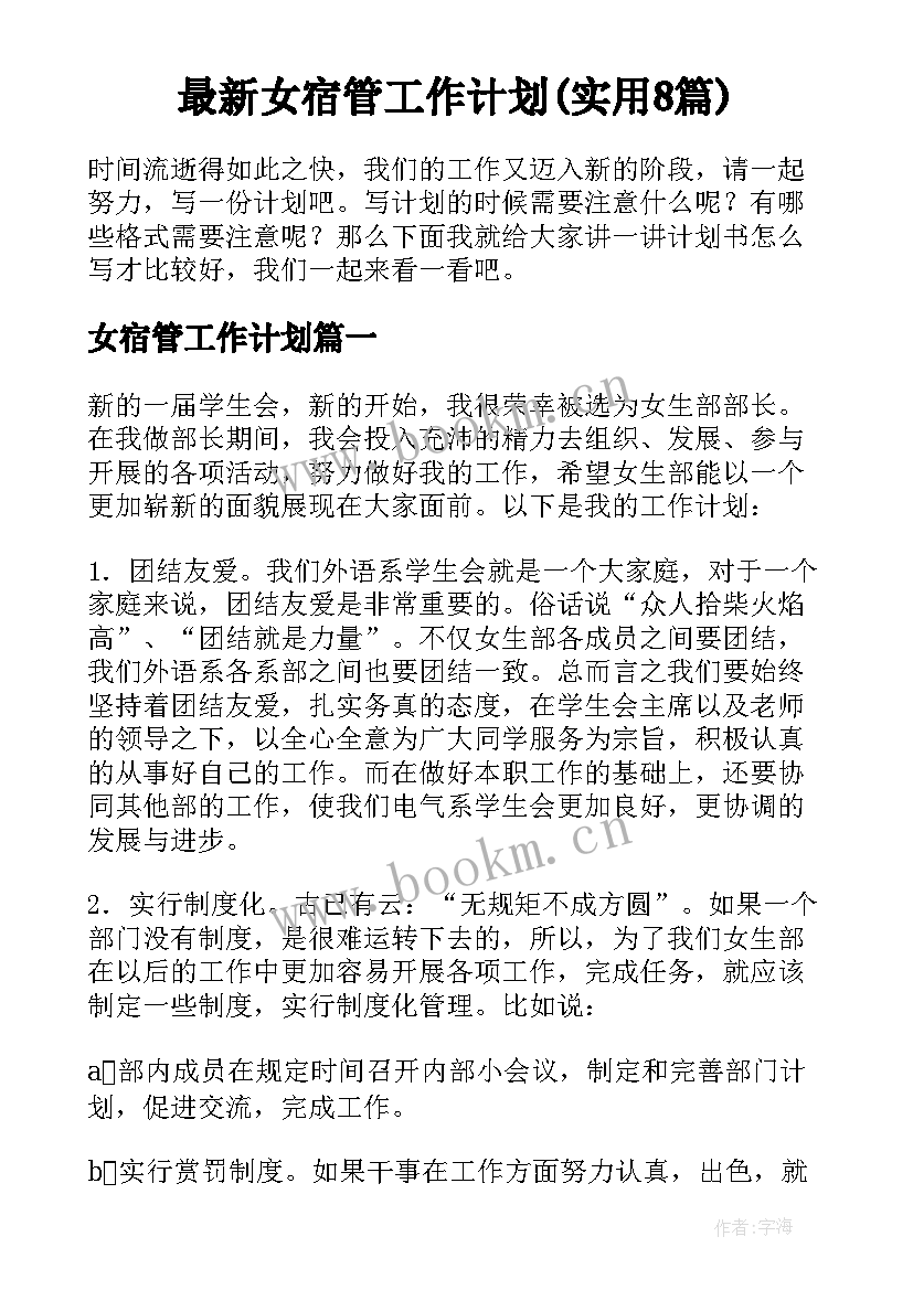 最新女宿管工作计划(实用8篇)