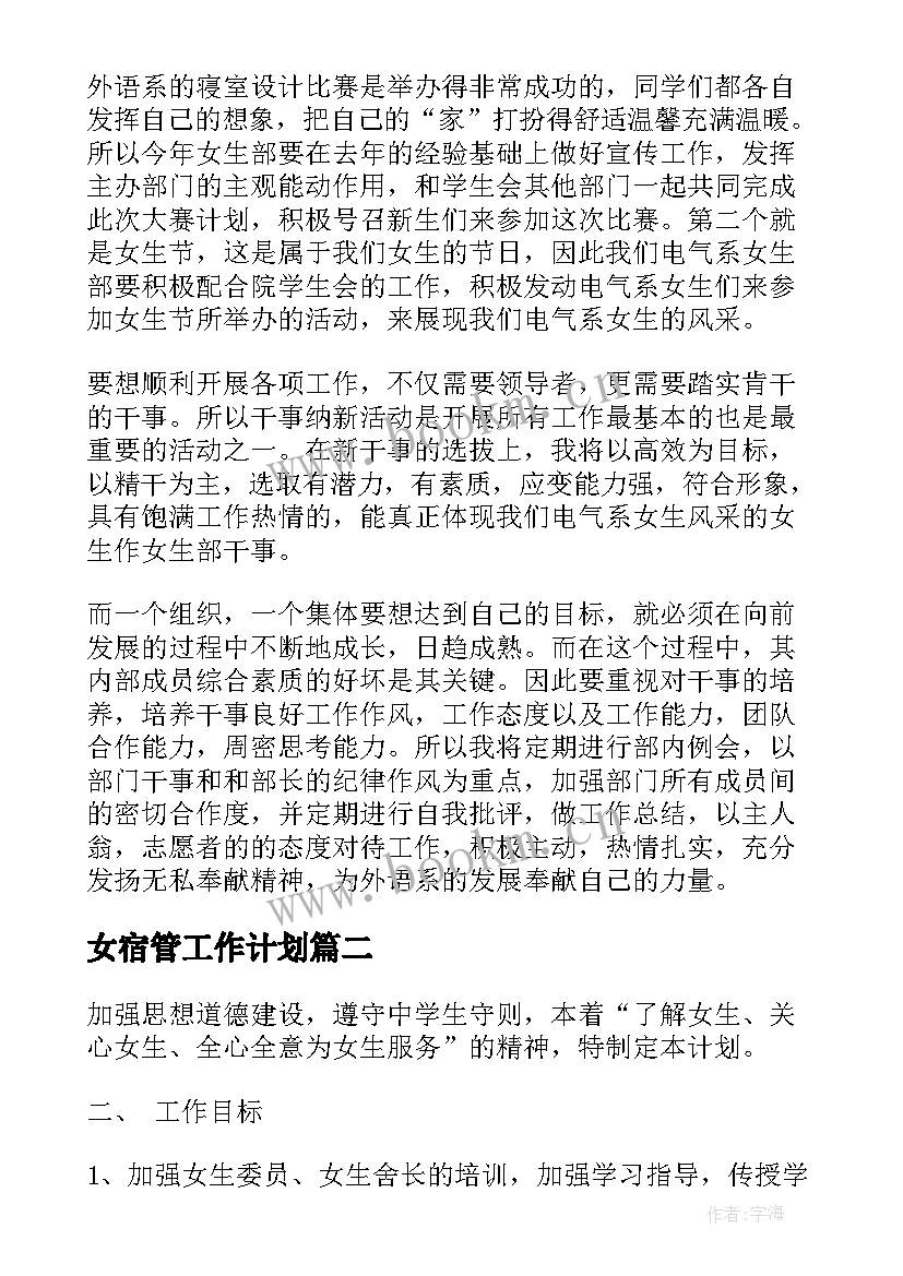 最新女宿管工作计划(实用8篇)