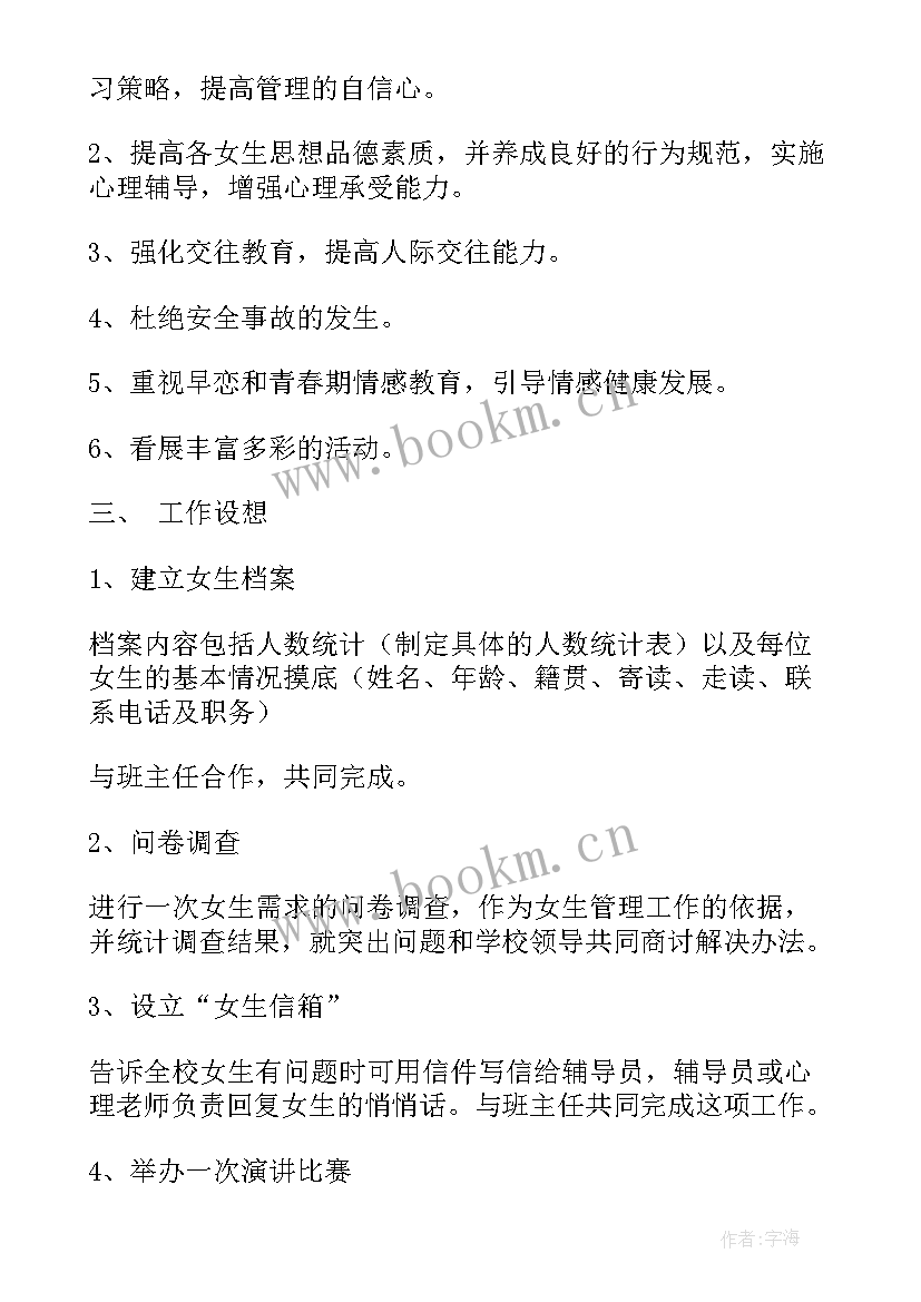 最新女宿管工作计划(实用8篇)