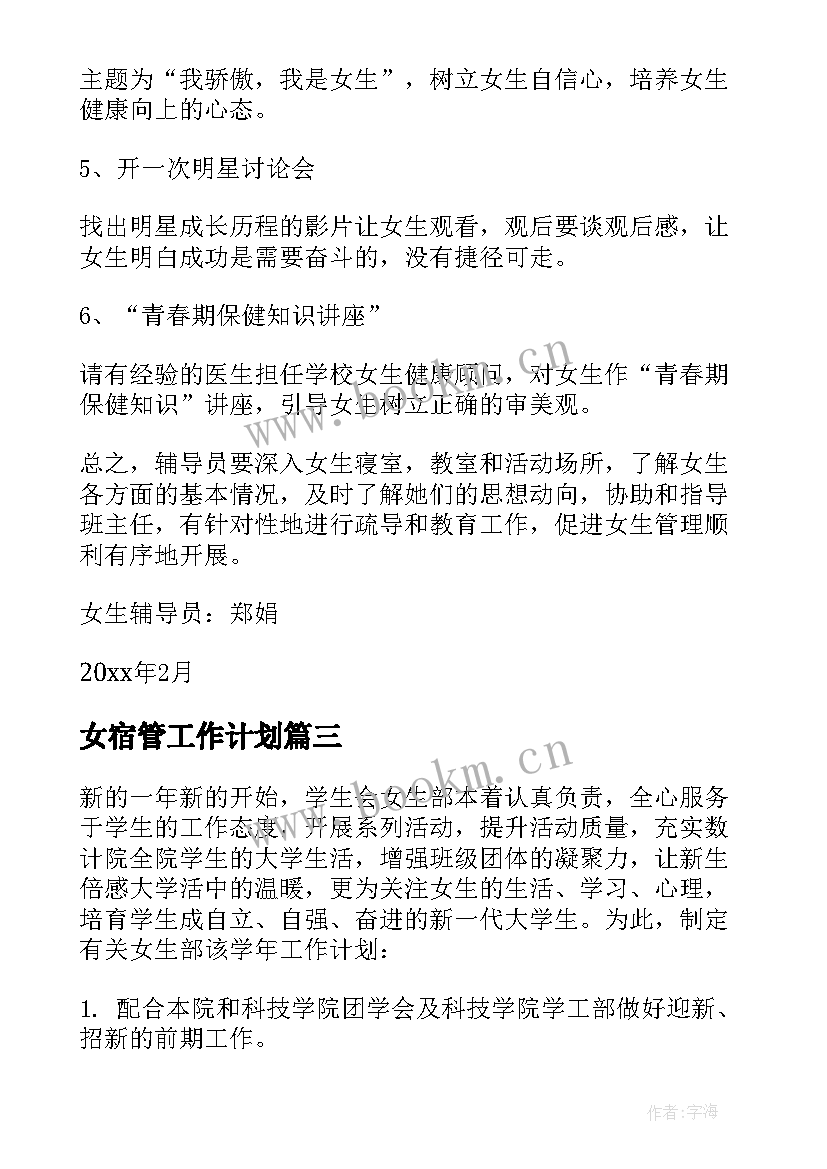 最新女宿管工作计划(实用8篇)