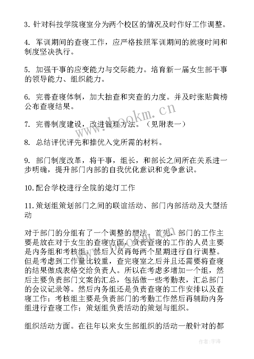 最新女宿管工作计划(实用8篇)