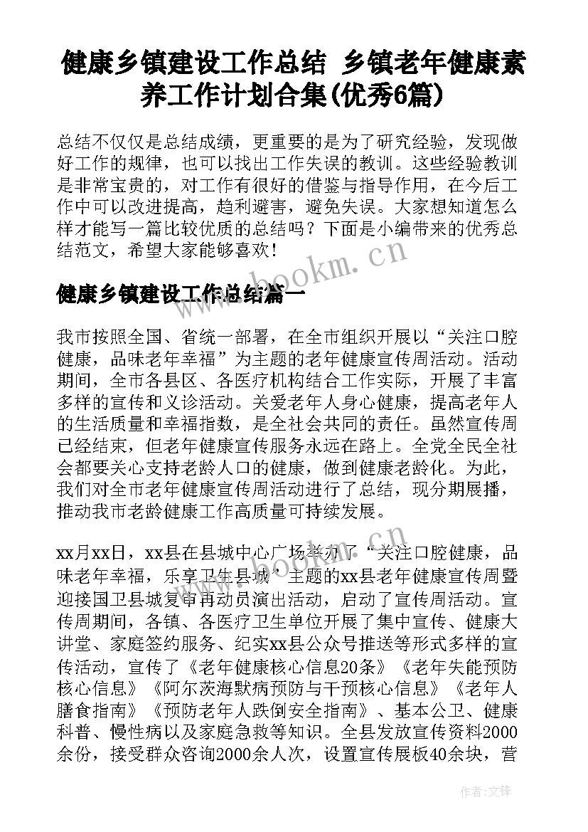 健康乡镇建设工作总结 乡镇老年健康素养工作计划合集(优秀6篇)