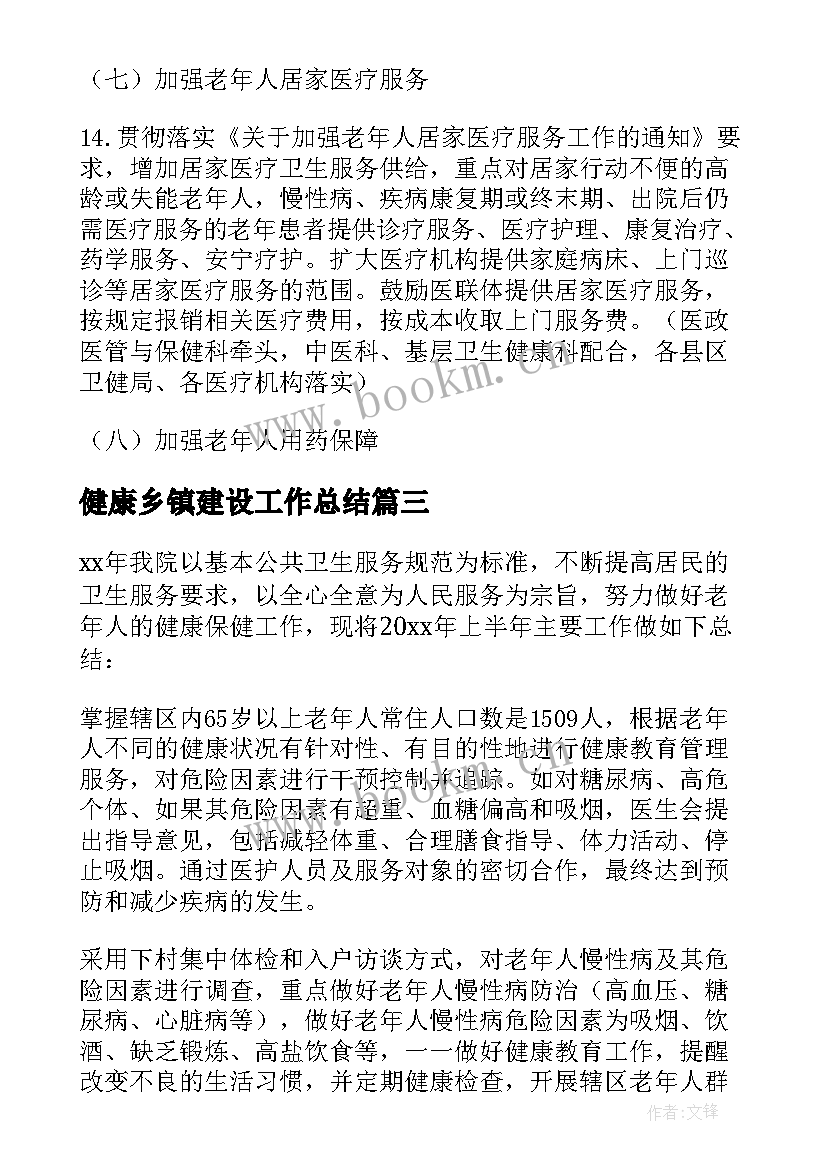 健康乡镇建设工作总结 乡镇老年健康素养工作计划合集(优秀6篇)