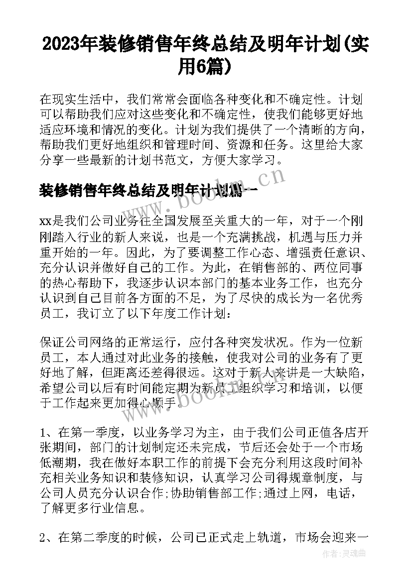 2023年装修销售年终总结及明年计划(实用6篇)