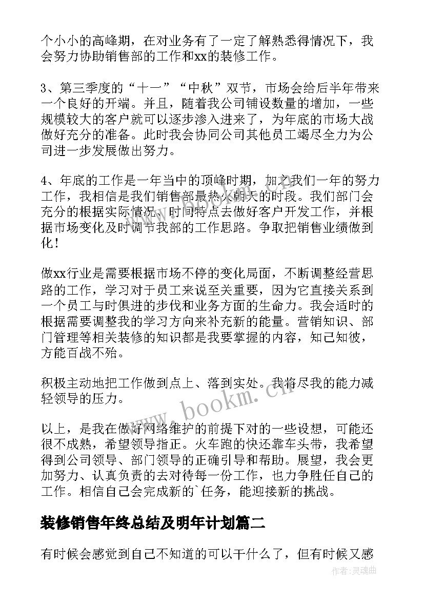 2023年装修销售年终总结及明年计划(实用6篇)