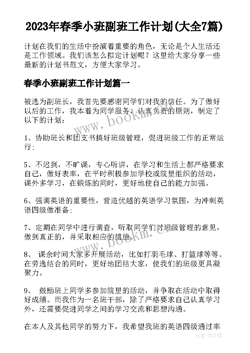 2023年春季小班副班工作计划(大全7篇)