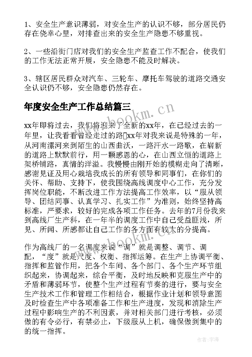 2023年年度安全生产工作总结 工作总结安全生产(优质8篇)