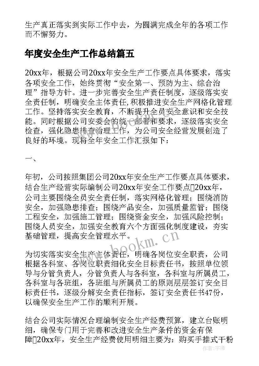 2023年年度安全生产工作总结 工作总结安全生产(优质8篇)