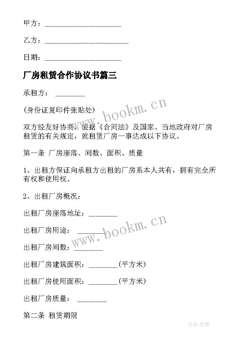 厂房租赁合作协议书 厂房租赁合同(精选6篇)