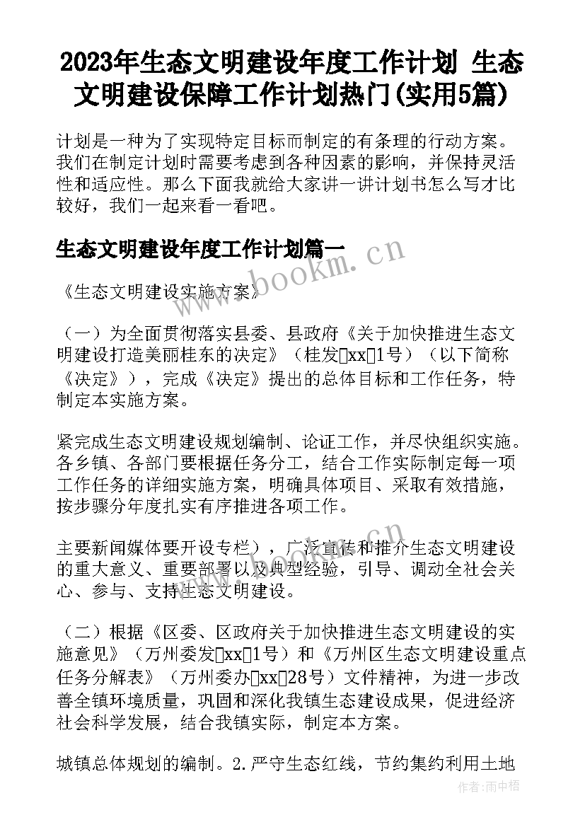 2023年生态文明建设年度工作计划 生态文明建设保障工作计划热门(实用5篇)