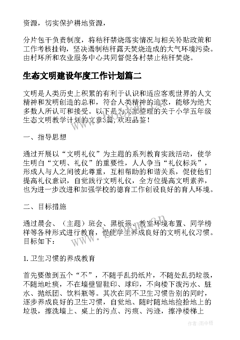 2023年生态文明建设年度工作计划 生态文明建设保障工作计划热门(实用5篇)