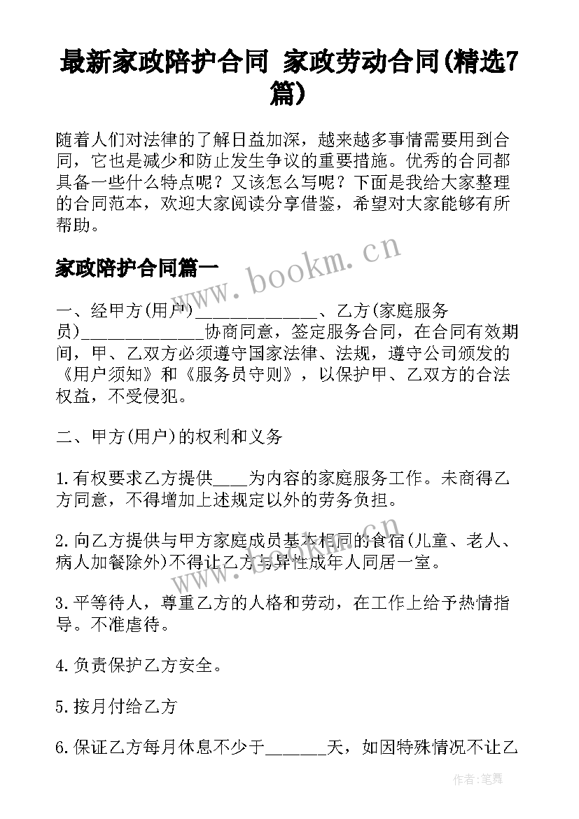 最新家政陪护合同 家政劳动合同(精选7篇)