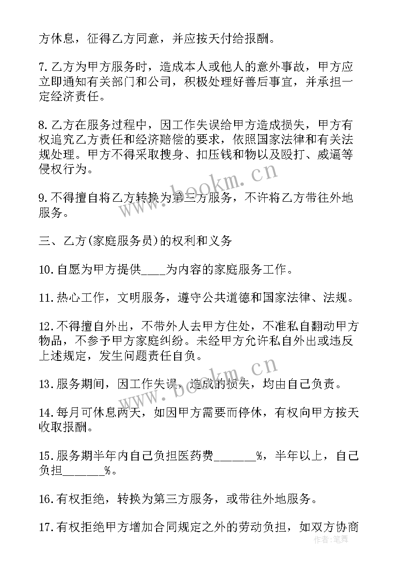 最新家政陪护合同 家政劳动合同(精选7篇)