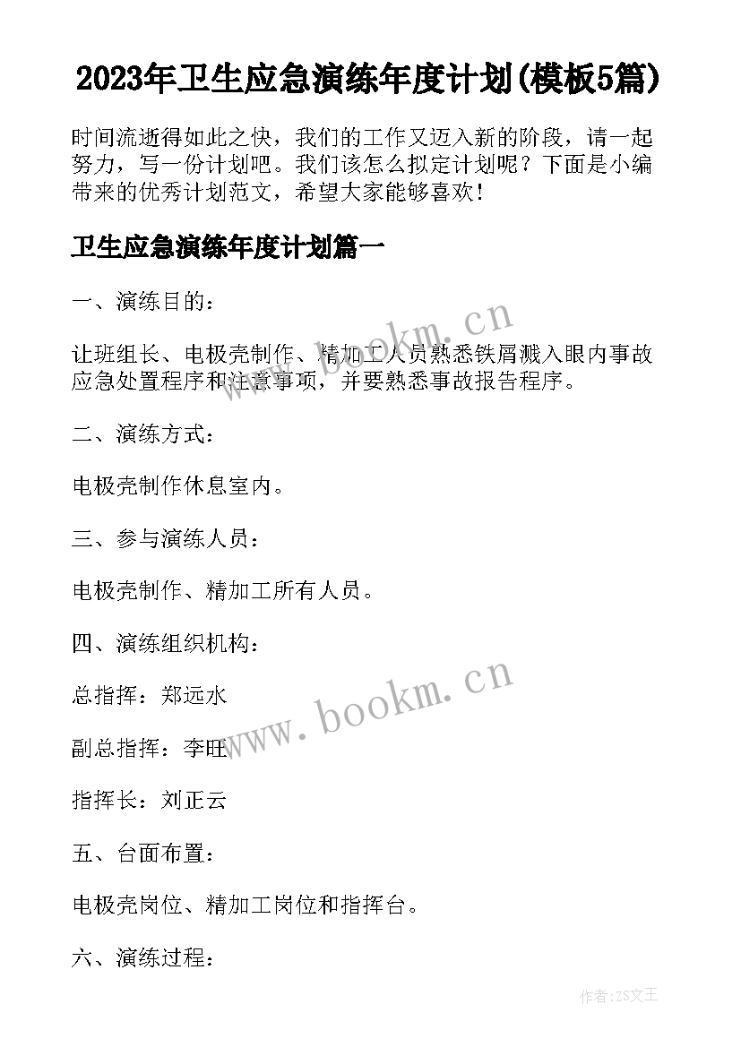 2023年卫生应急演练年度计划(模板5篇)