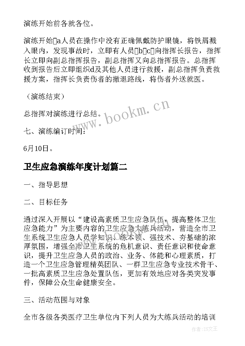 2023年卫生应急演练年度计划(模板5篇)