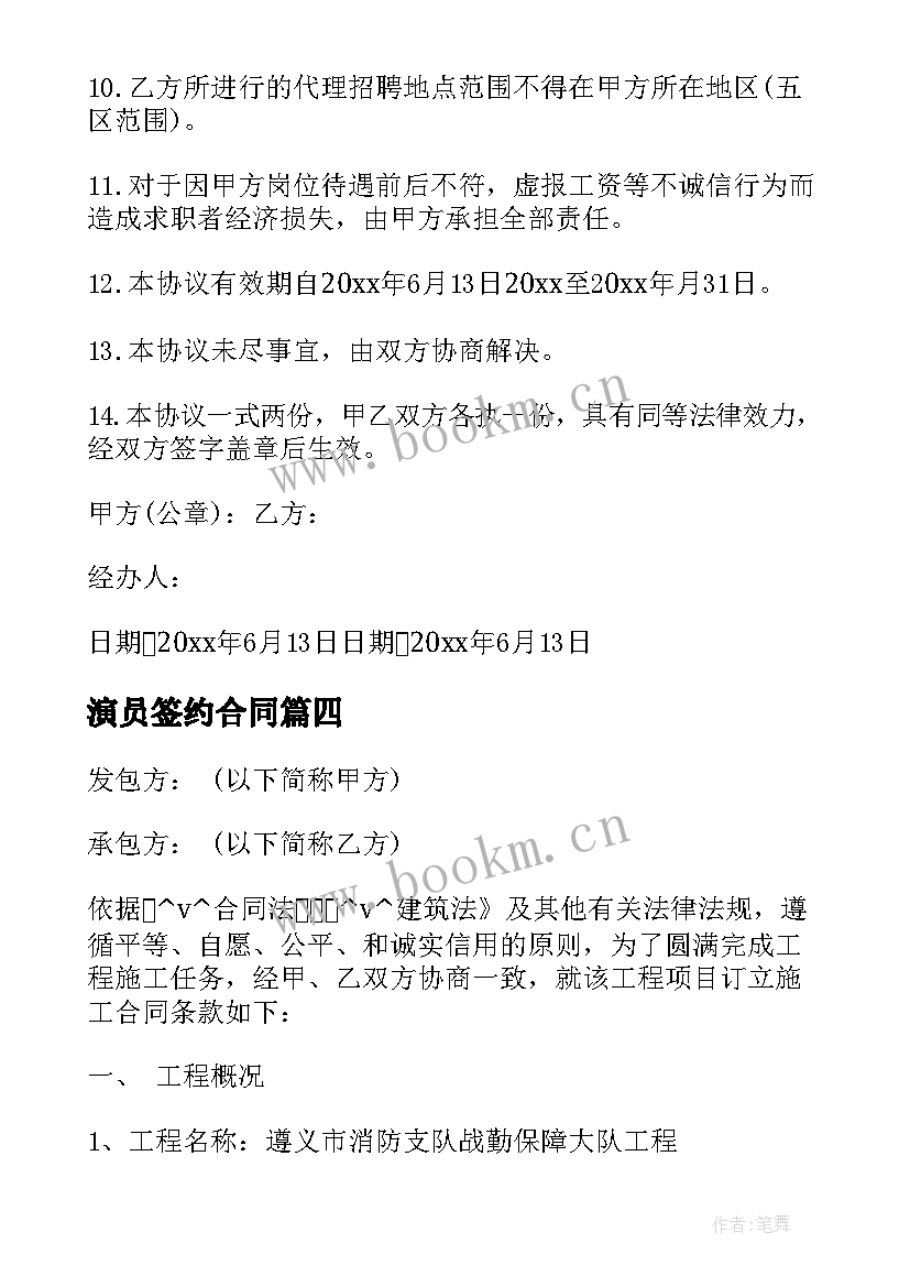 最新演员签约合同 签约治病合同热门(模板9篇)