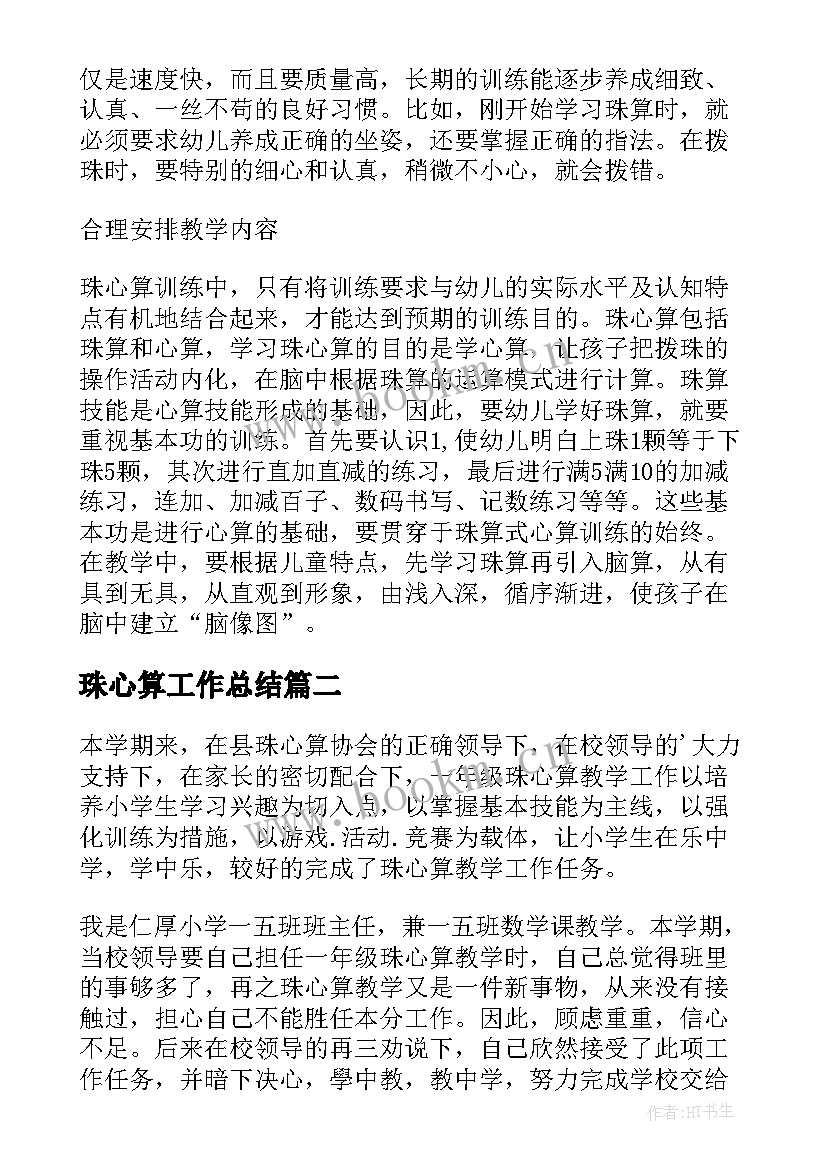 2023年珠心算工作总结(优秀8篇)