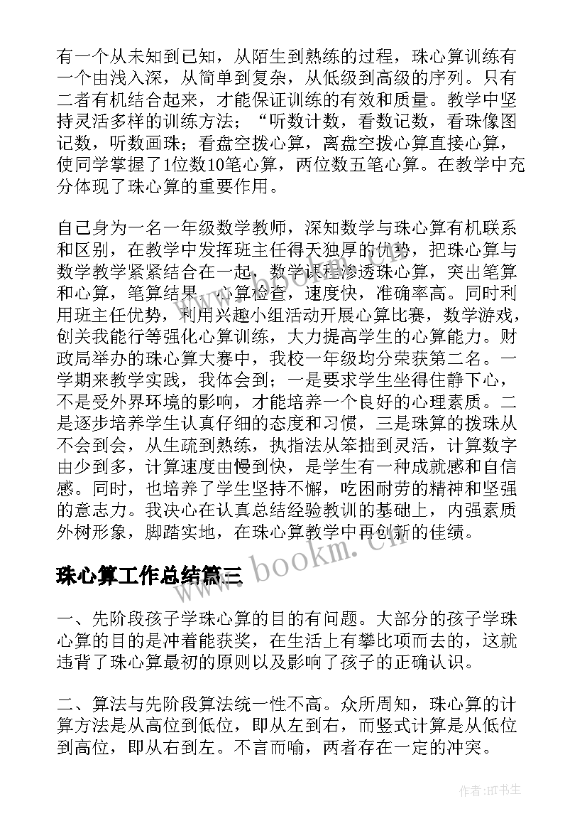 2023年珠心算工作总结(优秀8篇)