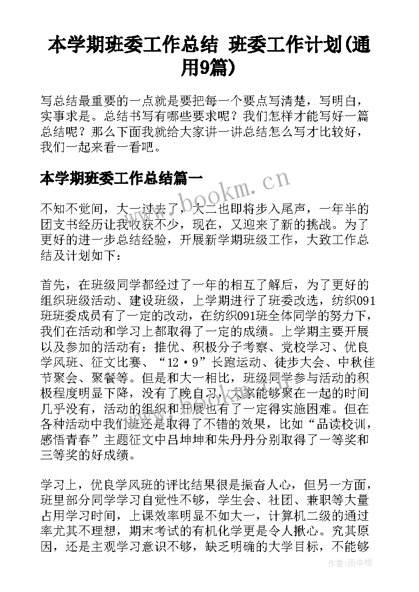 本学期班委工作总结 班委工作计划(通用9篇)