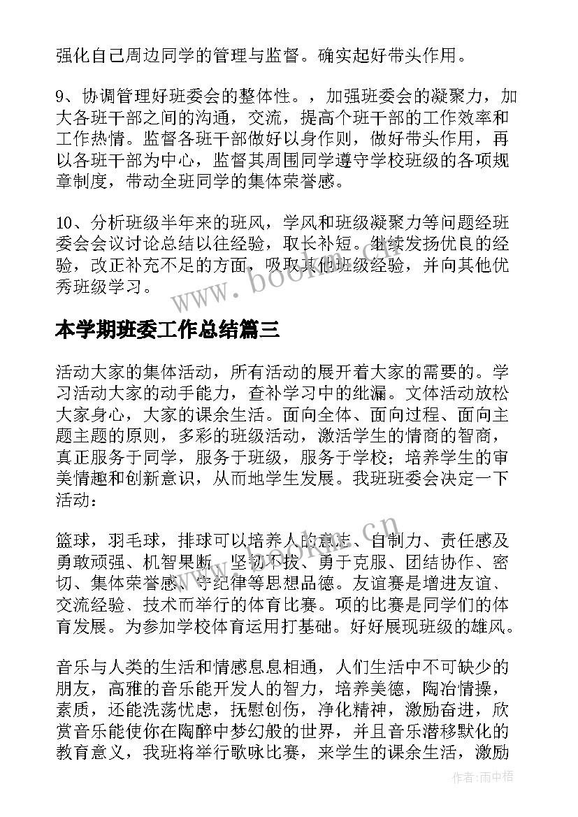 本学期班委工作总结 班委工作计划(通用9篇)