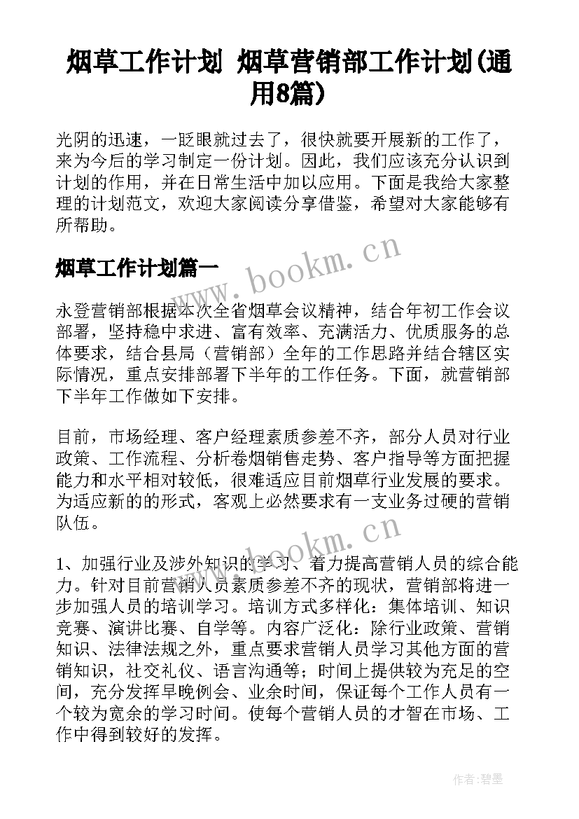 烟草工作计划 烟草营销部工作计划(通用8篇)