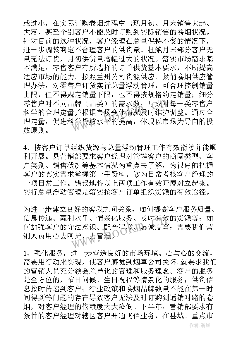 烟草工作计划 烟草营销部工作计划(通用8篇)