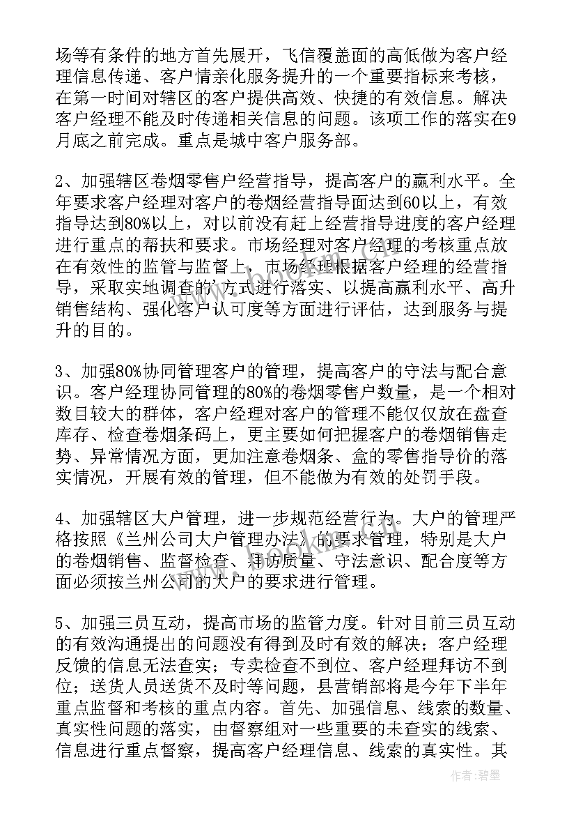 烟草工作计划 烟草营销部工作计划(通用8篇)