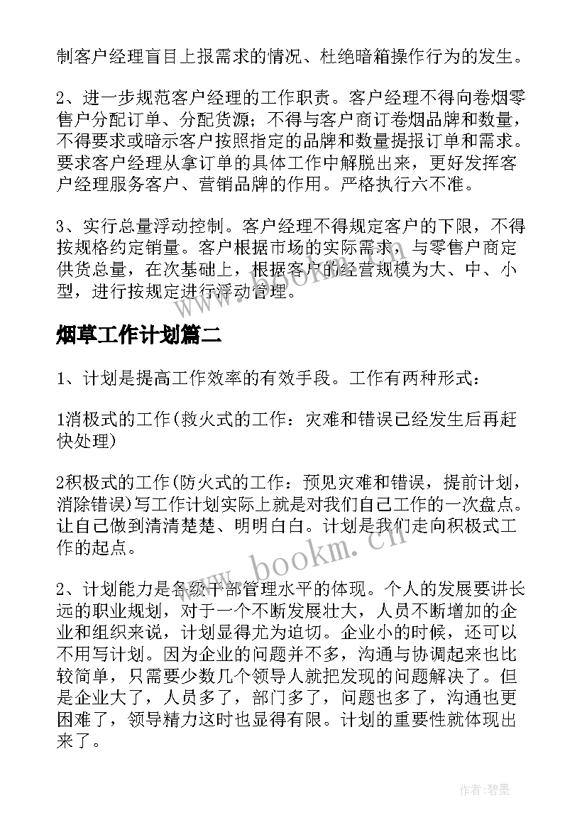 烟草工作计划 烟草营销部工作计划(通用8篇)