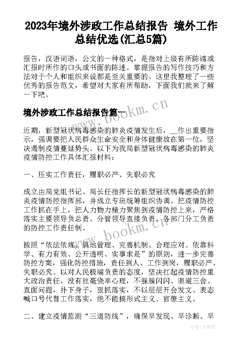 2023年境外涉政工作总结报告 境外工作总结优选(汇总5篇)