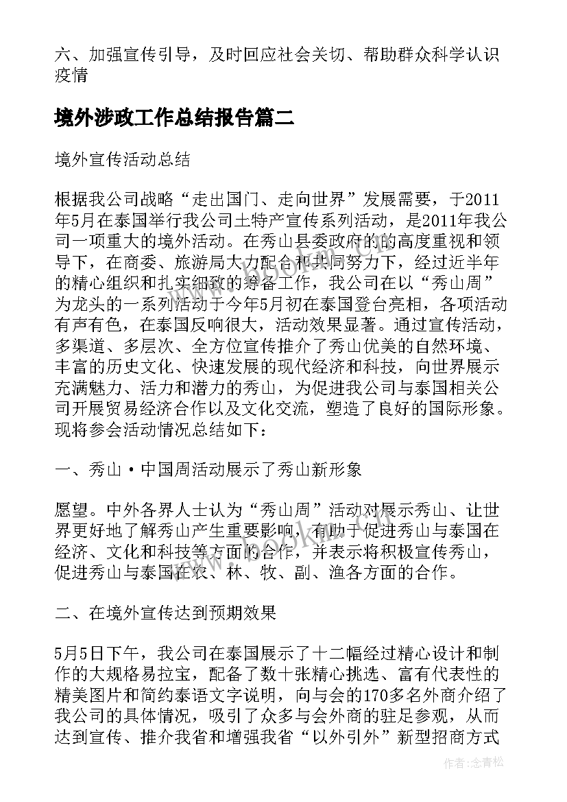 2023年境外涉政工作总结报告 境外工作总结优选(汇总5篇)