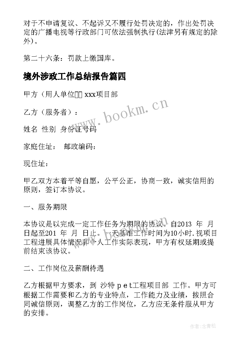 2023年境外涉政工作总结报告 境外工作总结优选(汇总5篇)